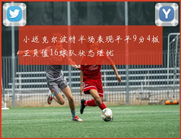 小迈克尔波特半场表现平平9分4板正负值16球队状态堪忧
