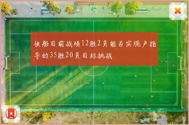 快船目前战绩12胜2负能否实现卢指导的35胜20负目标挑战