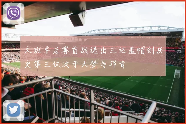 文班季后赛首战送出三记盖帽创历史第三仅次于大梦与邓肯