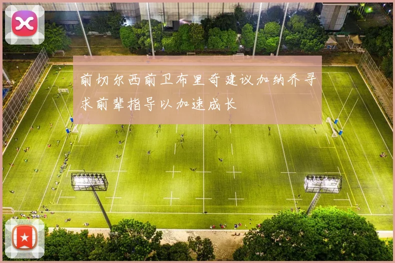 前切尔西前卫布里奇建议加纳乔寻求前辈指导以加速成长
